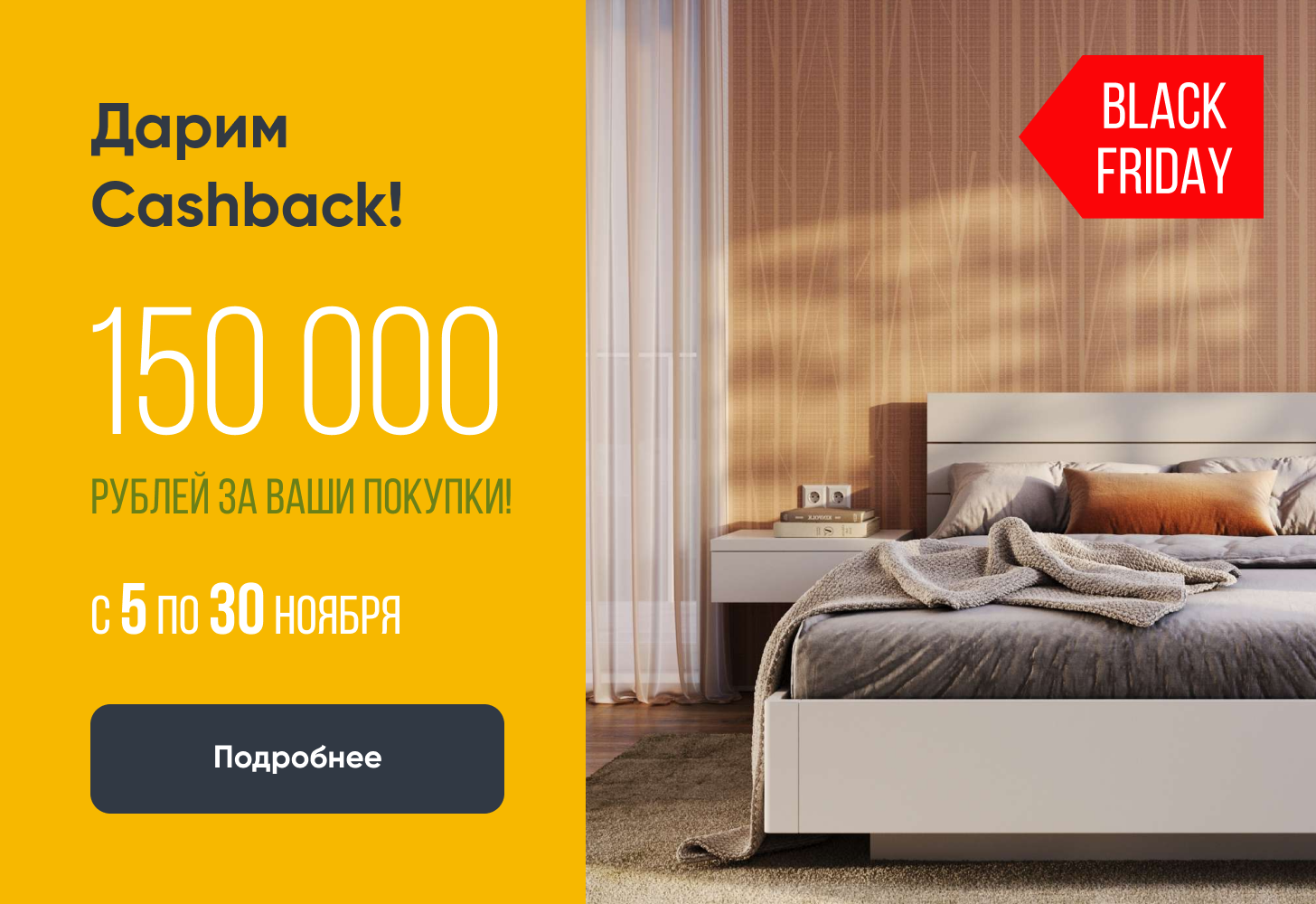 Черный Кэшбэк - весь ноябрь!
