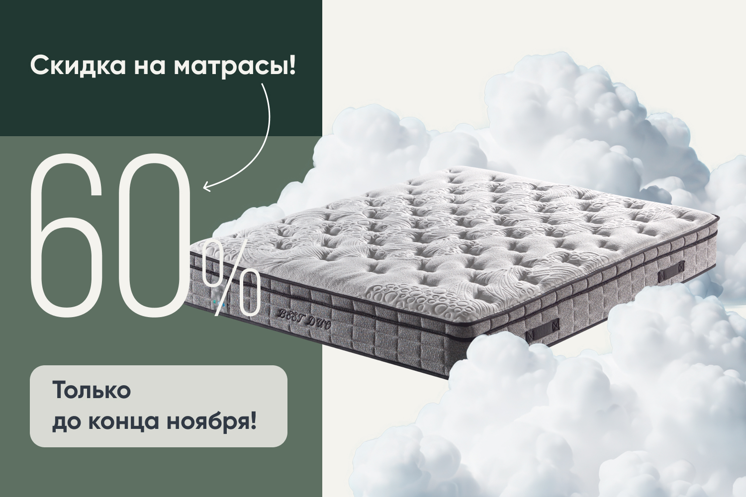 Скидка 60% на 5 самых популярных моделей матрасов!