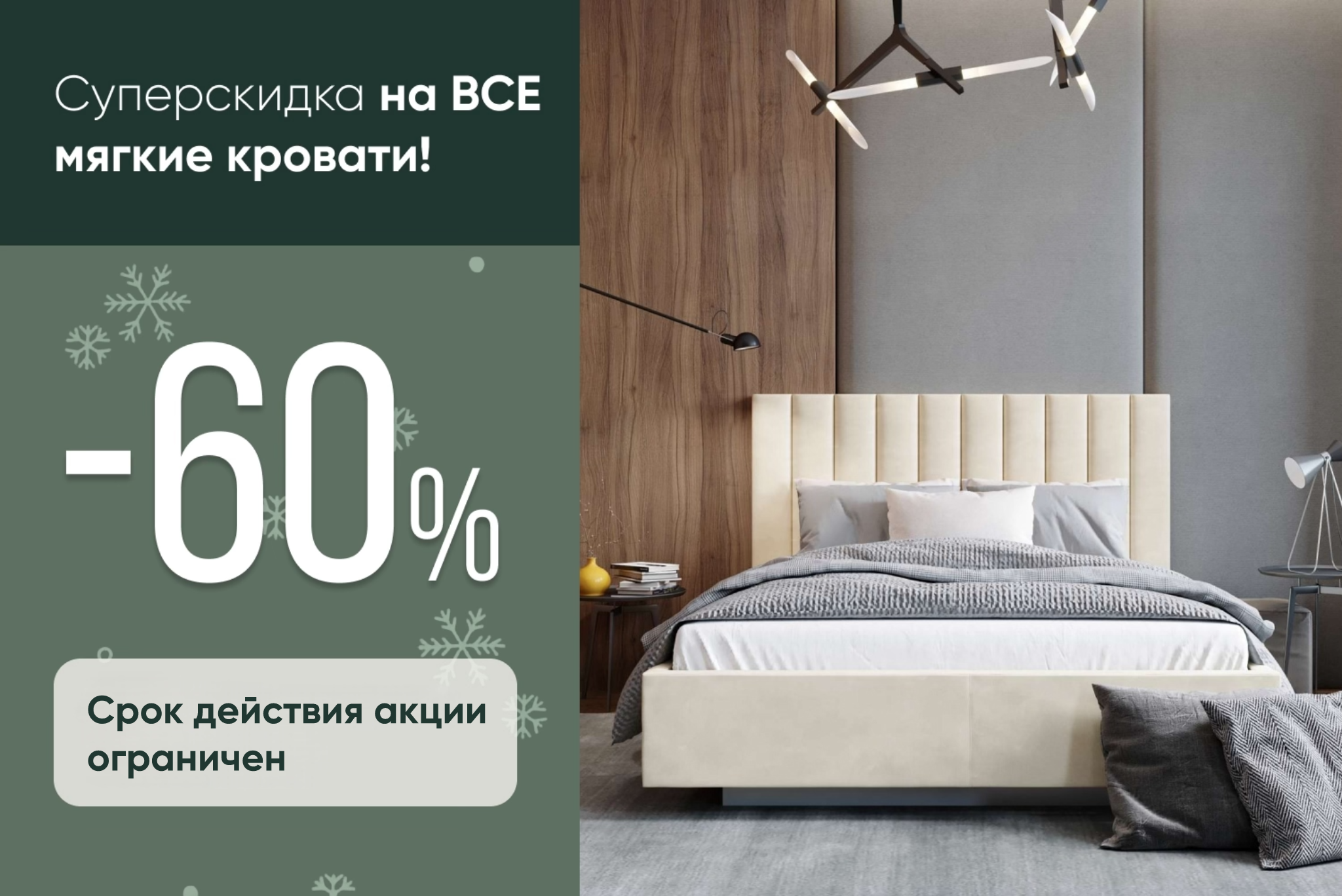 Скидка 60% на ВСЕ мягкие кровати!