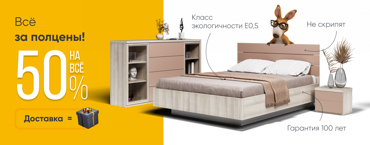 Скидка 50% на всё + доставка в подарок