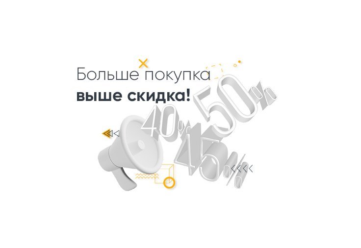 Скидка от суммы покупки