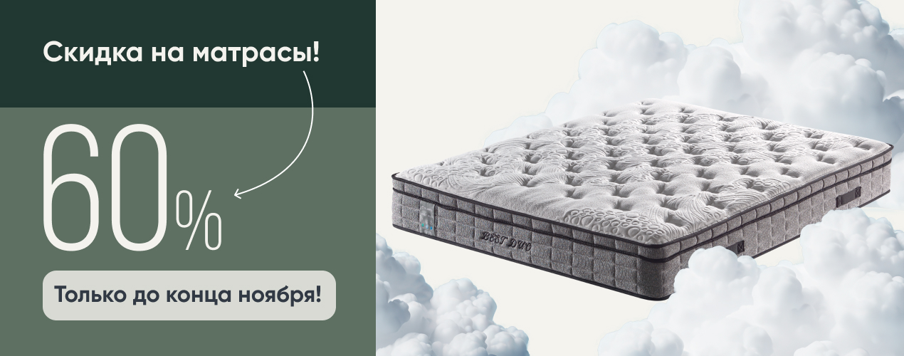 60 на матрасы